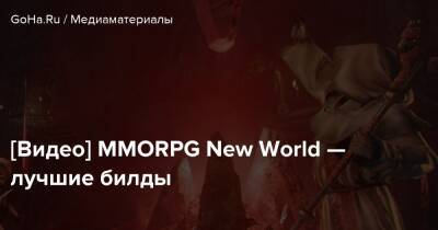 [Видео] MMORPG New World — лучшие билды - goha.ru