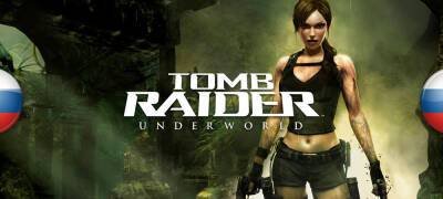 В архиве обновлена локализация Tomb Raider: Underworld - zoneofgames.ru