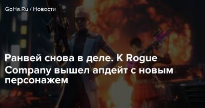 Ранвей снова в деле. К Rogue Company вышел апдейт с новым персонажем - goha.ru
