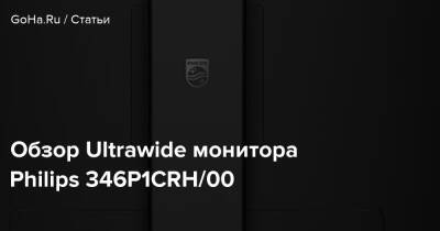 Обзор Ultrawide монитора Philips 346P1CRH/00 - goha.ru