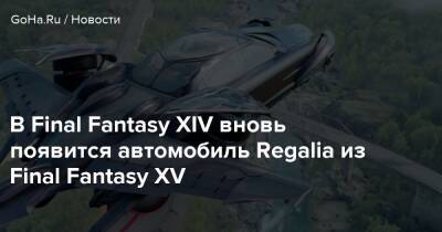 В Final Fantasy XIV вновь появится автомобиль Regalia из Final Fantasy XV - goha.ru