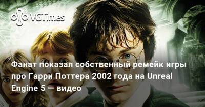 Фанат показал собственный ремейк игры про Гарри Поттера 2002 года на Unreal Engine 5 — видео - vgtimes.ru