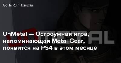 Джесси Фокс - UnMetal — Остроумная игра, напоминающая Metal Gear, появится на PS4 в этом месяце - goha.ru