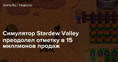 Stardew Valley - Симулятор Stardew Valley преодолел отметку в 15 миллионов продаж - goha.ru