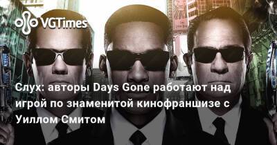 Уилл Смит - Дэвид Яффе (David Jaffe) - Слух: авторы Days Gone работают над игрой по знаменитой кинофраншизе с Уиллом Смитом - vgtimes.ru