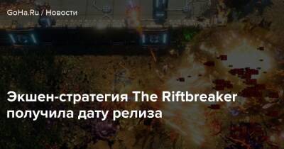 Экшен-стратегия The Riftbreaker получила дату релиза - goha.ru