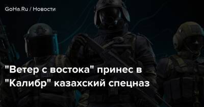 “Ветер с востока” принес в “Калибр” казахский спецназ - goha.ru - Казахстан