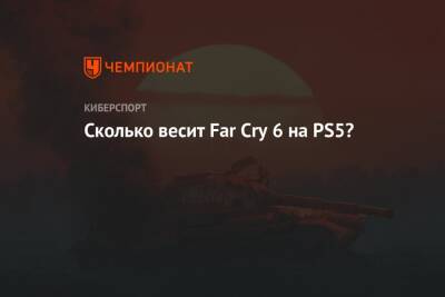 Размер Far Cry 6 на PS5 - championat.com