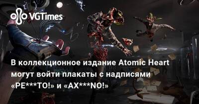 В коллекционное издание Atomic Heart могут войти плакаты с надписями «PE***TO!» и «AX***NO!» - vgtimes.ru