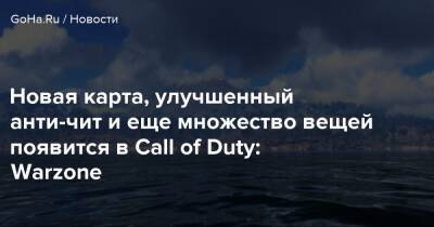 Новая карта, улучшенный анти-чит и еще множество вещей появится в Call of Duty: Warzone - goha.ru