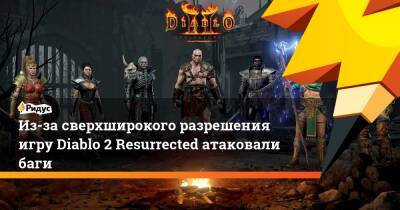 Из-за сверхширокого разрешения игру Diablo 2 Resurrected атаковали баги - ridus.ru