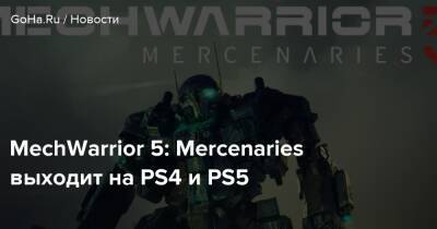 MechWarrior 5: Mercenaries выходит на PS4 и PS5 - goha.ru