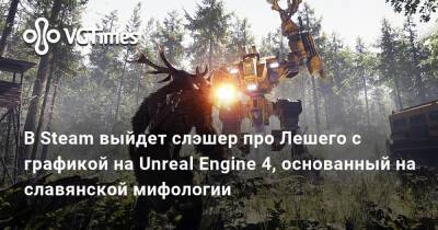 В Steam выйдет слэшер про Лешего с графикой на Unreal Engine 4, основанный на славянской мифологии - vgtimes.ru
