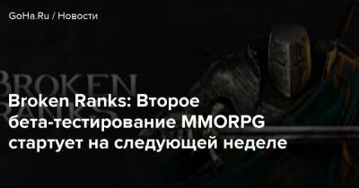 Broken Ranks: Второе бета-тестирование MMORPG стартует на следующей неделе - goha.ru