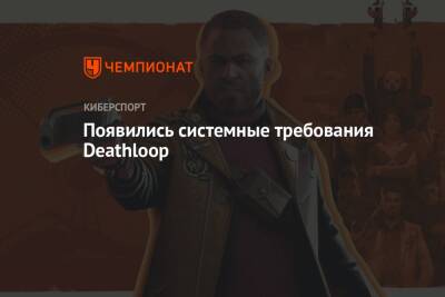 Появились системные требования Deathloop - championat.com