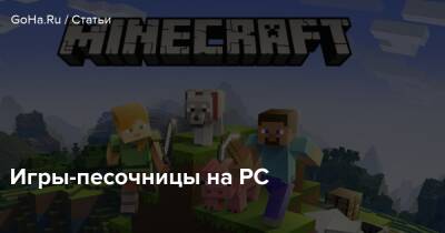 Игры-песочницы на PC - goha.ru