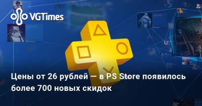 Цены от 26 рублей — в PS Store появилось более 700 новых скидок - vgtimes.ru
