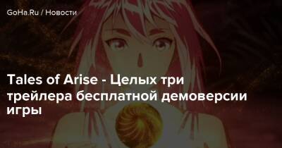 Tales of Arise - Целых три трейлера бесплатной демоверсии игры - goha.ru