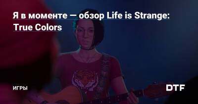 Алексей Чен - Я в моменте — обзор Life is Strange: True Colors — Игры на DTF - dtf.ru - штат Колорадо
