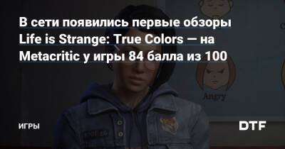 В сети появились первые обзоры Life is Strange: True Colors — на Metacritic у игры 84 балла из 100 — Игры на DTF - dtf.ru - Франция