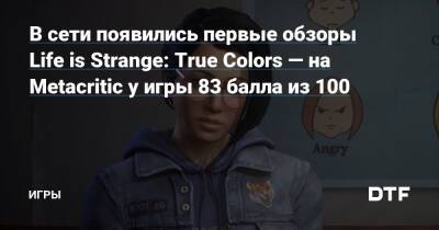 В сети появились первые обзоры Life is Strange: True Colors — на Metacritic у игры 83 балла из 100 — Игры на DTF - dtf.ru - Франция