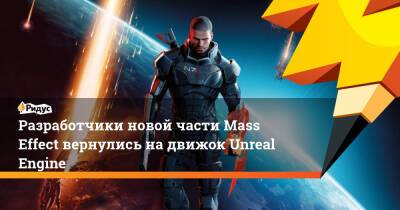 Разработчики новой части Mass Effect вернулись на движок Unreal Engine - ridus.ru