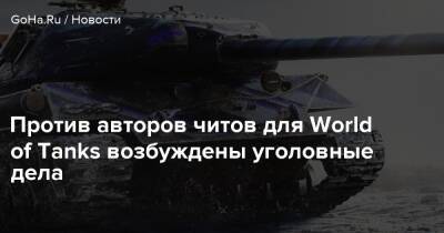 Против авторов читов для World of Tanks возбуждены уголовные дела - goha.ru - Китай
