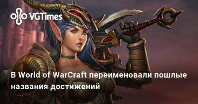 В World of WarCraft переименовали пошлые названия достижений - vgtimes.ru