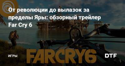 Дани Рохас - Антон Кастильо - От революции до вылазок за пределы Яры: обзорный трейлер Far Cry 6 — Игры на DTF - dtf.ru