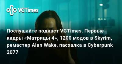 Alan Wake - Послушайте подкаст VGTimes. Первые кадры «Матрицы 4», 1200 модов в Skyrim, ремастер Alan Wake, пасхалка в Cyberpunk 2077 - vgtimes.ru