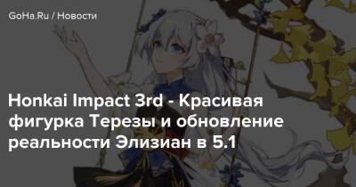 Honkai Impact 3rd - Красивая фигурка Терезы и обновление реальности Элизиан в 5.1 - goha.ru