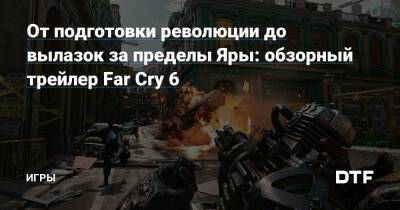 Дани Рохас - Антон Кастильо - От подготовки революции до вылазок за пределы Яры: обзорный трейлер Far Cry 6 — Игры на DTF - dtf.ru