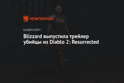 Blizzard выпустила трейлер убийцы из Diablo 2: Resurrected - championat.com
