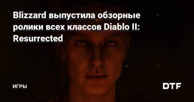 Blizzard выпустила обзорные ролики всех классов Diablo II: Resurrected — Игры на DTF - dtf.ru