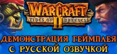 Артем Чернов - Демонстрация озвучки Warcraft 2 от Mechanics VoiceOver - zoneofgames.ru