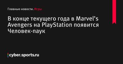 В конце текущего года в Marvel’s Avengers на PlayStation появится Человек-паук - cyber.sports.ru