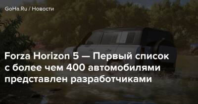 Forza Horizon 5 — Первый список с более чем 400 автомобилями представлен разработчиками - goha.ru