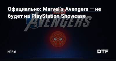 Официально: Marvel’s Avengers — не будет на PlayStation Showcase — Игры на DTF - dtf.ru