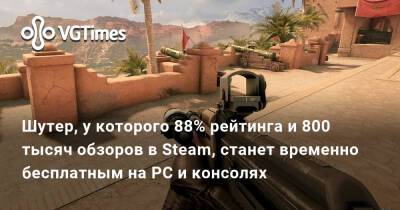 Шутер, у которого 88% рейтинга и 800 тысяч обзоров в Steam, станет временно бесплатным на PC и консолях - vgtimes.ru - Хорватия