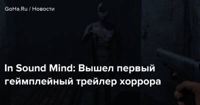In Sound Mind: Вышел первый геймплейный трейлер хоррора - goha.ru
