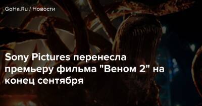 Эдди Брок - Sony Pictures перенесла премьеру фильма "Веном 2" на конец сентября - goha.ru