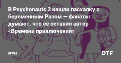 В Psychonauts 2 нашли пасхалку с беременным Разом — фанаты думают, что её оставил автор «Времени приключений» — Игры на DTF - dtf.ru