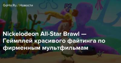 Nickelodeon All-Star Brawl — Геймплей красивого файтинга по фирменным мультфильмам - goha.ru