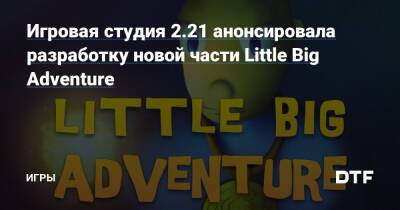 Игровая студия 2.21 анонсировала разработку новой части Little Big Adventure — Игры на DTF - dtf.ru