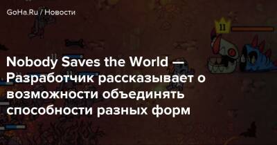 Nobody Saves the World — Разработчик рассказывает о возможности объединять способности разных форм - goha.ru