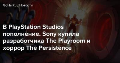 В PlayStation Studios пополнение. Sony купила разработчика The Playroom и хоррор The Persistence - goha.ru