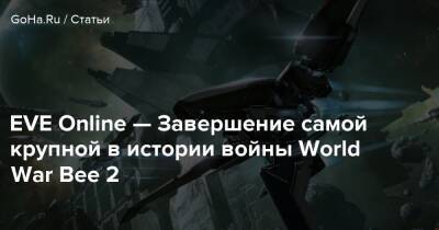 EVE Online — Завершение самой крупной в истории войны World War Bee 2 - goha.ru