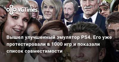 Вышел улучшенный эмулятор PS4. Его уже протестировали в 1000 игр и показали список совместимости - vgtimes.ru