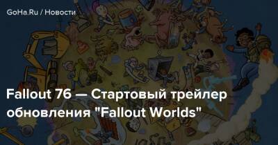 Fallout 76 — Стартовый трейлер обновления “Fallout Worlds” - goha.ru