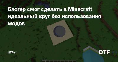 Блогер смог сделать в Minecraft идеальный круг без использования модов — Игры на DTF - dtf.ru